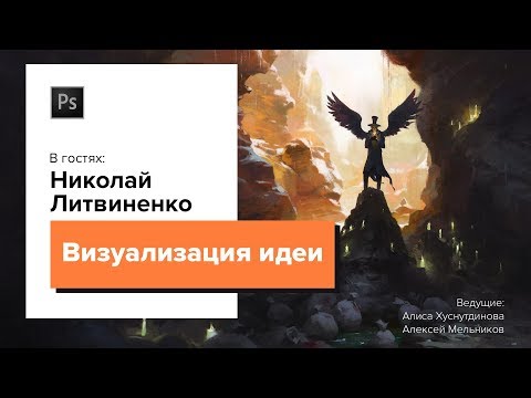 Рисование и визуализация идеи. Николай Литвиненко. CG Stream.