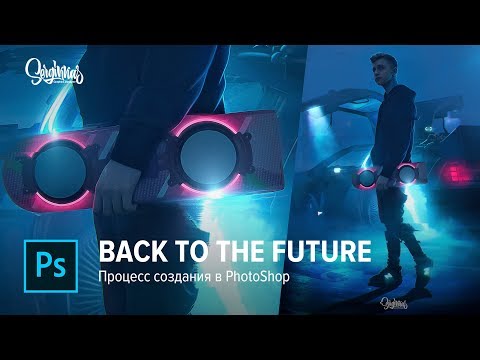 "BACK TO THE FUTURE " ПРОЦЕСС СОЗДАНИЯ В PHOTOSHOP! FOR STINT!