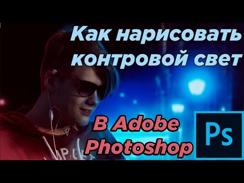 [Гайд] Как нарисовать контровой свет в Adobe Photoshop CS6 (CC)