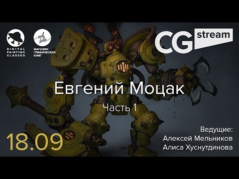 CG Stream. Евгений Моцак. Часть 1
