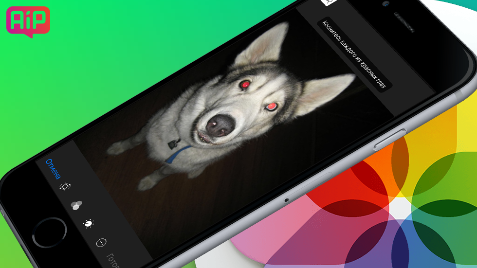Как убрать красные глаза со снимков на iPhone и iPad