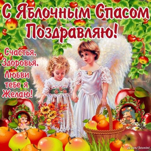 Красивые картинки поздравления с Праздником Яблочный Спас бесплатно 