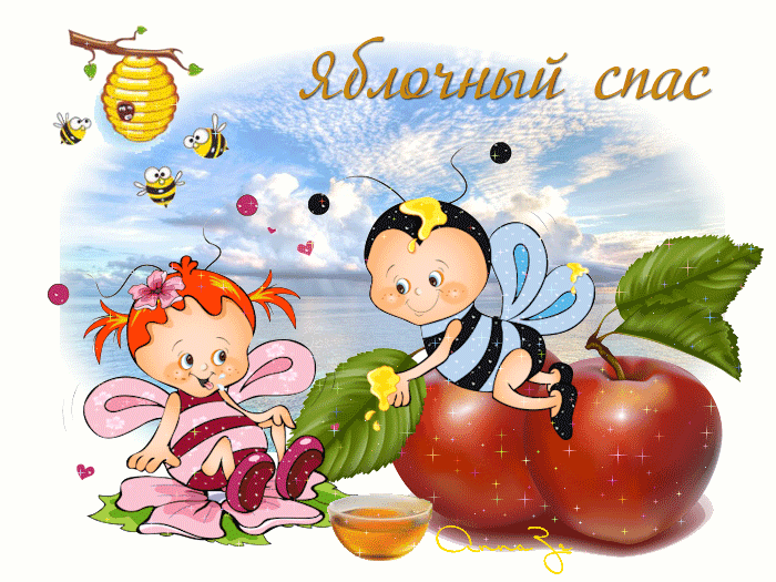 Анимашки с Праздником Яблочный Спас