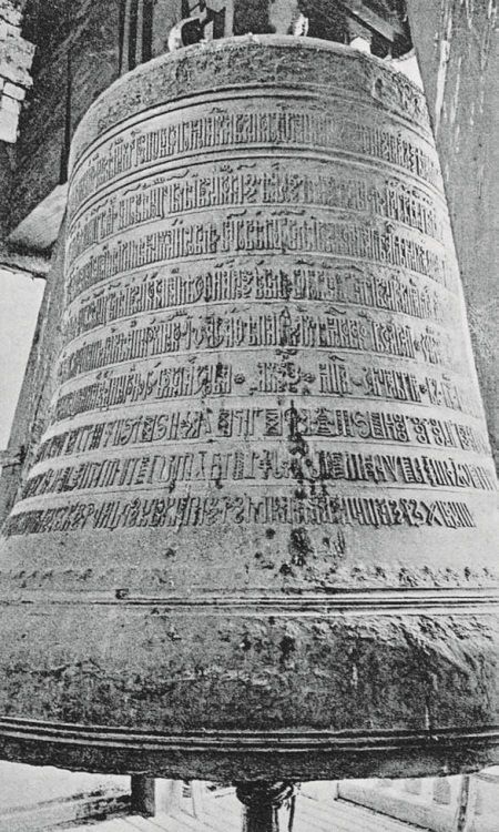 Надпись на Звенигородском колоколе. Выполнена в XVI–XVII веках