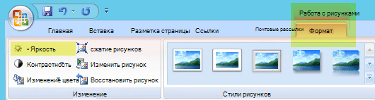 На вкладке Работа с рисунками 