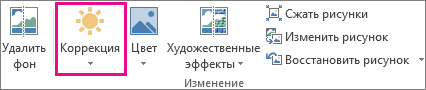 Кнопка "Коррекция" на вкладке "Работа с рисунками"