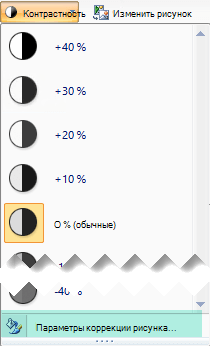 Для точной настройки величины контрастности выберите параметры коррекции рисунка