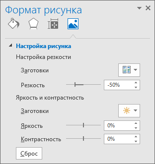 Параметры коррекции рисунка в области задач "Формат рисунка"